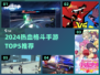 🔥2024热血格斗手游TOP5榜单💥