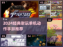 🔥2024单机动作手游TOP榜💥玩到停不下来！🎮