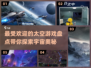 2024必玩🔥太空游戏大盘点！🚀