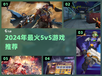 🔥2024最火5v5游戏汇总，玩到停不下来！🎮截图1