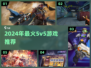🔥2024最火5v5游戏汇总，玩到停不下来！🎮