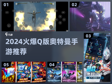 🔥Q版奥特曼街机手游推荐2024💥截图1