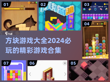 2024必玩🔥方块游戏合集，好玩到停不下来！🎮截图1