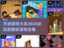 2024必玩🔥方块游戏合集，好玩到停不下来！🎮