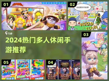 🔥2024超好玩多人休闲手游大集合！🎮✨截图1