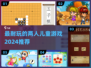 2024必玩！🔥超有趣儿童游戏合集🎉