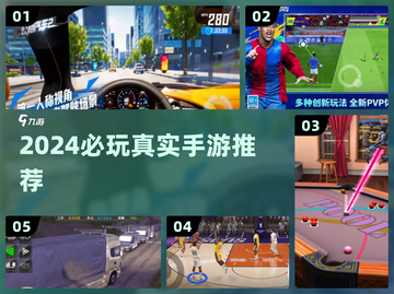 🔥2024必玩真实手游TOP榜💥截图1