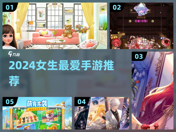 2024女生最爱手游TOP榜🎮截图1