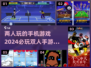 2024必玩🔥双人手游排行榜✨