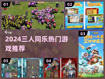 🔥3人同屏激战！2024超热手游推荐🎮截图1