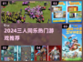 🔥3人同屏激战！2024超热手游推荐🎮