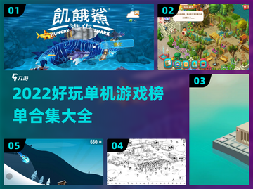 🔥2022超好玩单机游戏合集下载🔗截图1