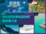 🔥2022超好玩单机游戏合集下载🔗
