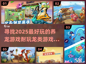 🔥2025超好玩的QQ养龙游戏推荐🐉截图1