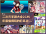 💥2025必玩！超全二次元手游推荐🔥