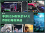 2024必玩🔥超人气3A手游大作排行榜🎮