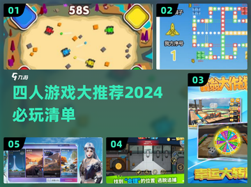 2024必玩🔥超好玩的四人游戏合集🎉截图1