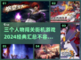 🔥2024必玩！三人物闯关街机游戏合集🎮