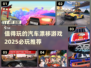 🔥2025必玩汽车漂移游戏推荐🚀