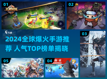 🔥2024全球爆火手游TOP榜！🎮✨截图1