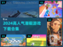 2024🔥潜艇游戏TOP榜🎮高人气神作推荐！
