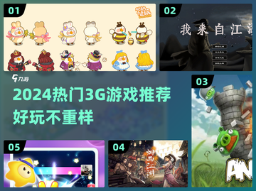 🔥2024超火3G游戏盘点🎮经典好玩推荐截图1