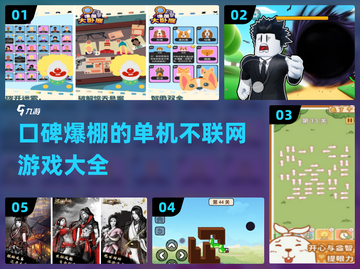 🔥2024必玩！口碑爆棚的单机不联网游戏大全🎮截图1