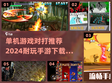 🔥2024必玩！超耐打单机手游推荐🎉截图1