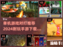 🔥2024必玩！超耐打单机手游推荐🎉