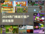 🔥2024横版打僵尸游戏TOP榜🎮单机爽玩推荐！