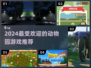 2024🔥超好玩的动物园游戏推荐🎮