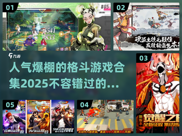 🔥2025最受欢迎对打格斗游戏合集💥截图1