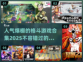 🔥2025最受欢迎对打格斗游戏合集💥