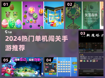 🔥2024必玩单机闯关手游推荐！🎮截图1