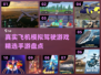 ✈真实飞机模拟驾驶游戏推荐，手游党必看！