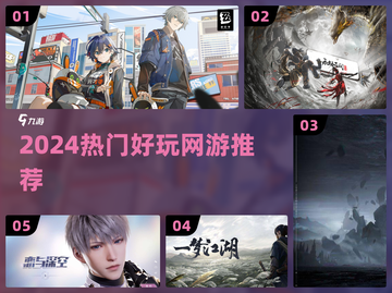 🔥2024必玩大型网游TOP榜🎮截图1