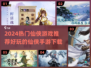 🔥2024仙侠游戏TOP榜💥玩转修仙世界✨