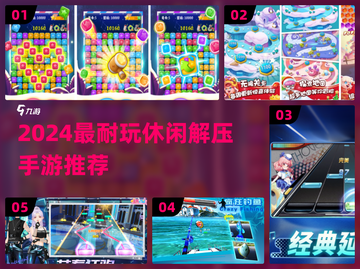 2024超解压手游合集💥轻松减压必备🎮截图1