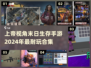 🔥2024必玩！上帝视角末日生存手游合集🎉