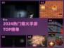🔥2024最火烟火手游TOP榜💥