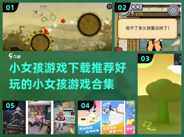 2024年超🔥小女孩游戏合集下载推荐✨截图1