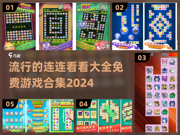 2024最受欢迎的连连看游戏合集🔥免费玩！截图1