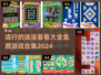 2024最受欢迎的连连看游戏合集🔥免费玩！
