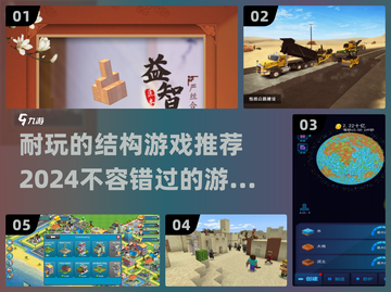 2024超🔥结构游戏推荐！玩到停不下来👇截图1