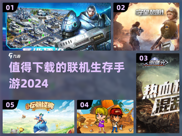 🔥2024必玩联机生存手游汇总✅下载清单截图1