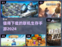🔥2024必玩联机生存手游汇总✅下载清单