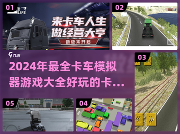 🚗2024必玩！超好玩的卡车模拟器游戏大全🔥截图1