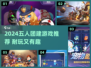🔥5人团建游戏推荐2024💥超耐玩合集🎮