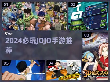 🔥2024必玩！JoJo手游大汇总🎮截图1