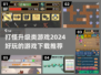 🔥2024必玩！超 fun 打怪升级游戏合集🎉